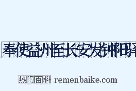 奉使益州至长安发钟阳驿是什么意思的图片